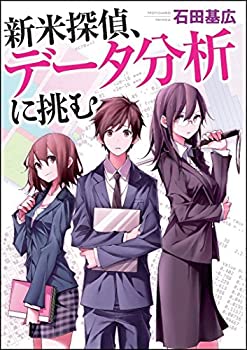 【中古】 新米探偵、データ分析に挑む