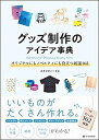 【中古】 グッズ制作のアイデア事典