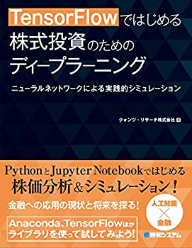  TensorFlowではじめる 株式投資のためのディープラーニング