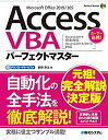 【中古】 AccessVBAパーフェクトマスター(Access2019完全対応 Access2016 2013対応) (Perfect Master)