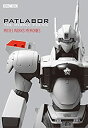 【中古】 機動警察パトレイバー MODEL WORKS MEMORIES (ホビージャパンMOOK 606)