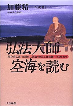 【中古】 弘法大師・空海を読む 即身成仏義・弁顕密二教論・般若心経秘鍵・三昧耶戒序