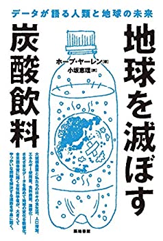 【中古】 地球を滅ぼす炭酸飲料—データが語る人類と地球の未来