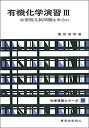 楽天バリューコネクト【中古】 有機化学演習 III（化学演習シリーズ8） 大学院入試問題を中心に （8）