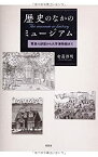 【中古】 歴史のなかのミュージアム—驚異の部屋から大学博物館まで