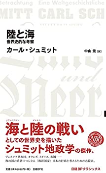 【中古】 陸と海 世界史的な考察 (