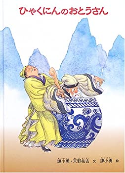 樂天商城 - 【中古】 ひゃくにんのおとうさん (こどものとも世界昔ばなしの旅2)
