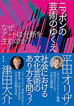 乐天商城 - 【中古】 ニッポンの芸術のゆくえ なぜ、アートは分断を生むのか?