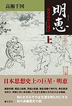 【中古】 明恵【上巻】《栂尾高山寺秘話》