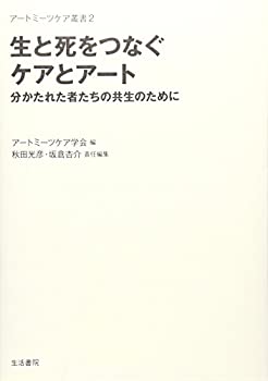 Pocketbooks - 【中古】 生と死をつなぐケアとアート—分かたれた者たちの共生のために (アートミーツケア叢書)