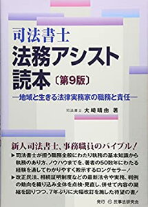 【中古】 司法書士 法務アシスト読本—地域と生きる法律実務家の職務と責任