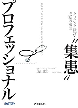 乐天商城 - 【中古】 集患 プロフェッショナル 2016年改訂版~腕の良い医師が開業してもなぜ成功しないのか~