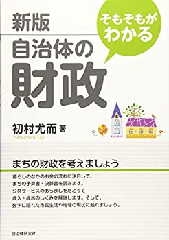 乐天商城 - 【中古】 そもそもがわかる自治体の財政 [新版]