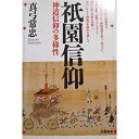 【中古】 祇園信仰—神道信仰の多様性|詳細画像
