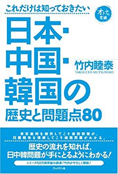 乐天商城 - 【中古】 これだけは知っておきたい日本・中国・韓国の歴史と問題点80