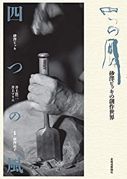 【中古】 四つの風 砂澤ビッキの創作世界