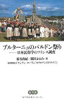【中古】 ブルターニュのパルドン祭り—日本民俗学のフランス調査