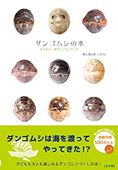 【中古】 ダンゴムシの本 まるまる一冊だんごむしガイド~探し方 飼い方 生態まで