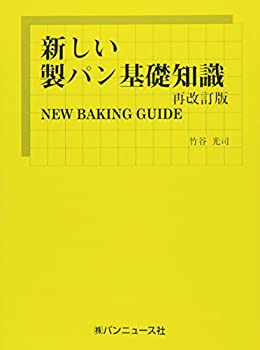  新しい製パン基礎知識(再改訂版)—NEW BAKING GUIDE