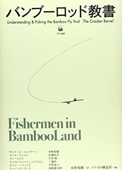 【中古】 バンブーロッド教書