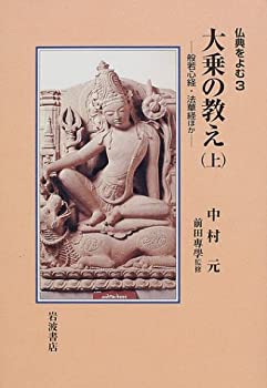 樂天商城 - 【中古】 大乗の教え〈上〉般若心経・法華経ほか (仏典をよむ 3)