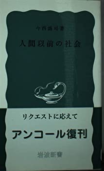 【中古】 人間以前の社会 (岩波新書 青版 71)