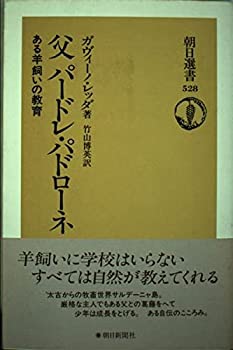 【中古】 父パードレ・パドローネ—ある羊飼いの教育 (朝日選書)