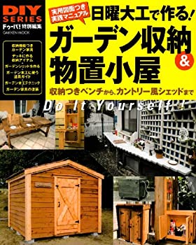 【中古】 日曜大工で作る!ガーデン収納&物置小屋—収納つきベンチからカントリー風シェッドまで Gakken Mook DIY SERIES 