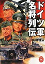 【中古】 ドイツ軍名将列伝—鉄十字の将官300人の肖像 (学研M文庫)