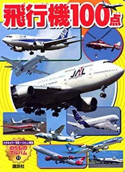 【中古】 飛行機100点 (のりものアルバム(新))