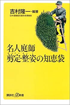 乐天商城 - 【中古】 名人庭師 剪定・整姿の知恵袋 (講談社+α新書)