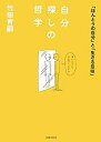 楽天バリューコネクト【中古】 自分探しの哲学—「ほんとうの自分」と「生きる意味」