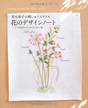 楽天バリューコネクト【中古】 花のデザインノート—青木和子の刺しゅうスタイル