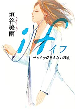 【中古】 if サヨナラが言えない理由