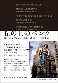 【中古】 丘の上のパンク -時代をエディットする男 藤原ヒロシ半生記
