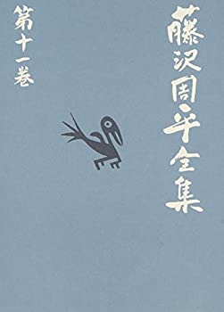 【中古】 消えた女 他二篇 藤沢周平全集 第十一巻