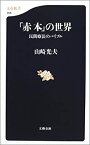 【中古】 「赤本」の世界—民間療法のバイブル (文春新書)