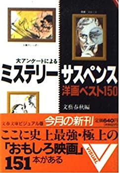  大アンケートによるミステリーサスペンス洋画ベスト150 (文春文庫—ビジュアル版)