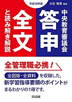 【中古】 平成28年版 中央教育審議会答申 全文と読み解き解説