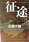 【中古】 征途〈中〉アイアン・フィスト作戦 (徳間文庫)