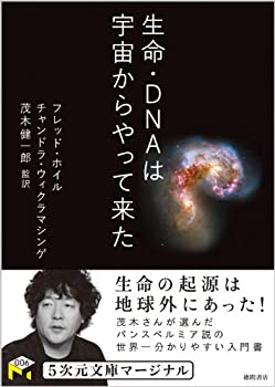 乐天商城 - 【中古】 生命・DNAは宇宙からやって来た (5次元文庫マージナル)