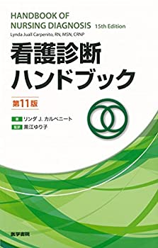 【中古】 看護診断ハンドブック 第11版
