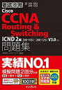 【中古】 徹底攻略 Cisco CCNA Routing Switching問題集ICND2編 200-105J 200-125J V3.0対応