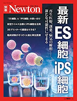 【中古】 最新ES細胞 iPS細胞 (ニュートン別冊)