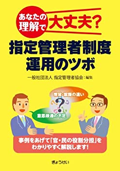 【中古】 あなたの理解で大丈夫 指定管理者制度運用のツボ