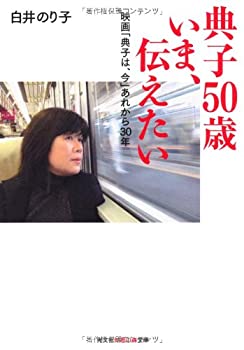 【中古】 典子50歳いま、伝えたい—映画「典子は、今」あれから30年 (光文社知恵の森文庫)