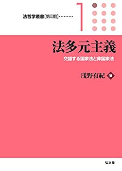 【中古】 法多元主義─交錯する国家法と非国家法 (法哲学叢書[第2期] 1)