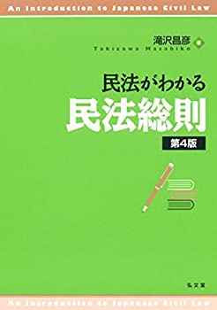乐天商城 - 【中古】 民法がわかる民法総則 第4版