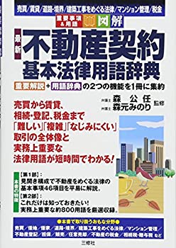 乐天商城 - 【中古】 図解 最新 不動産契約 基本法律用語辞典 (重要事項&用語)