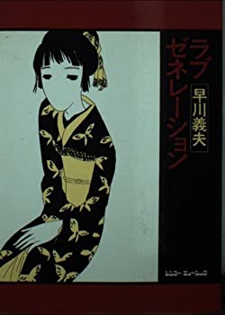 Other - 【中古】 文庫 ラブ・ゼネレーション (ROCK文庫)